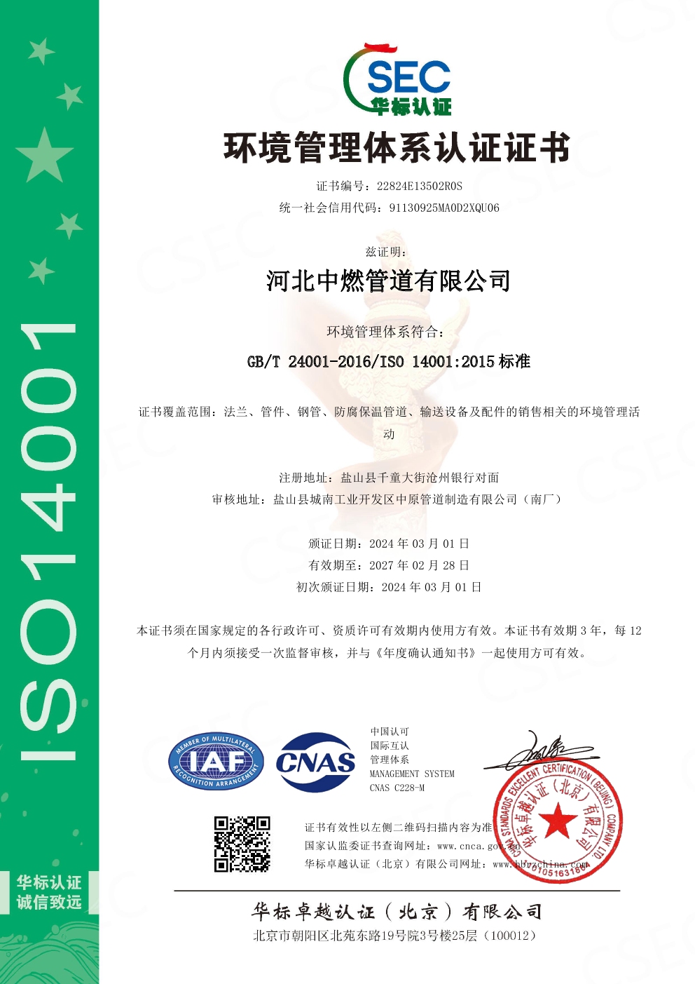 环境管理体系认证-中文