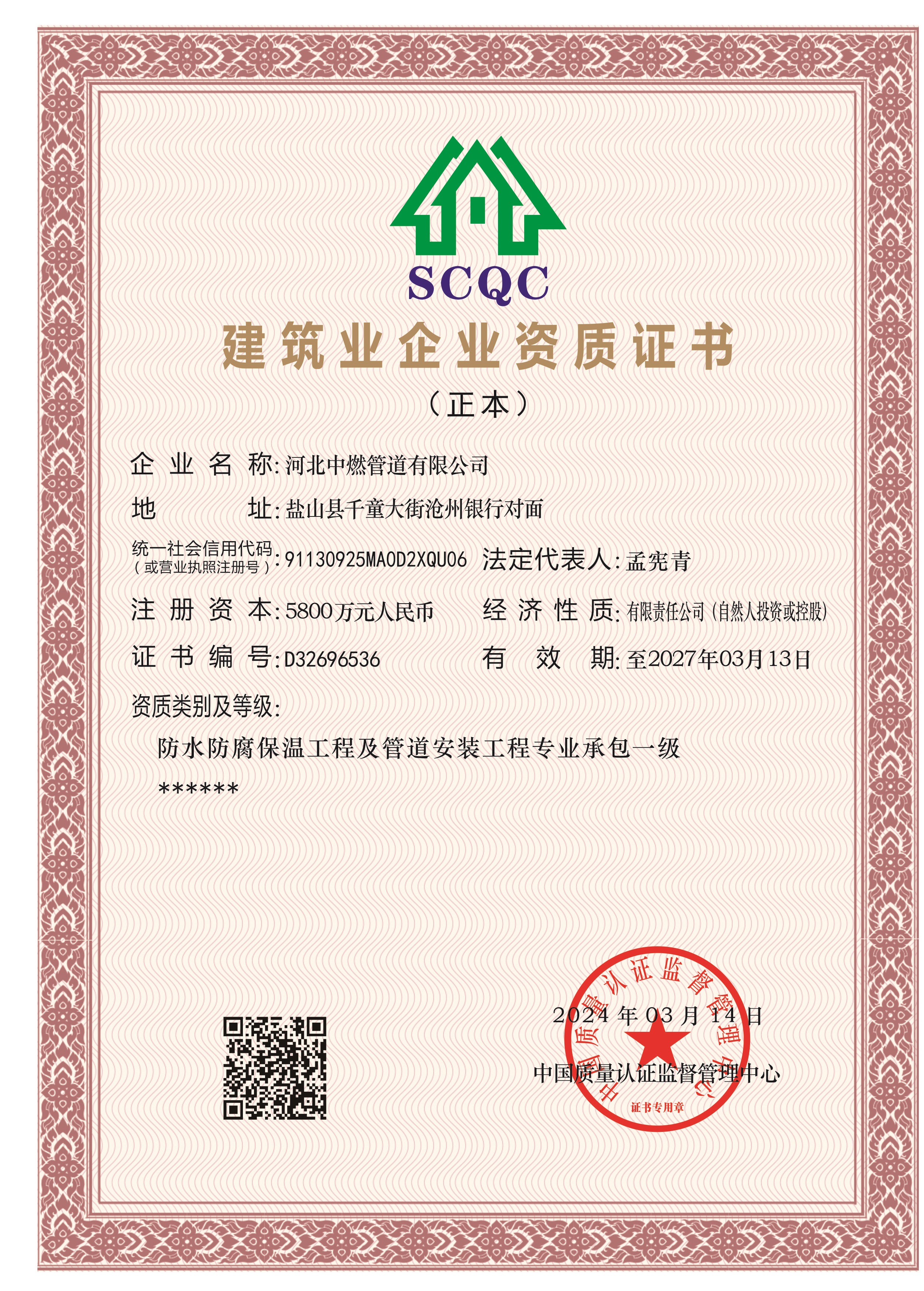 中燃建筑企业资质证书SCQC