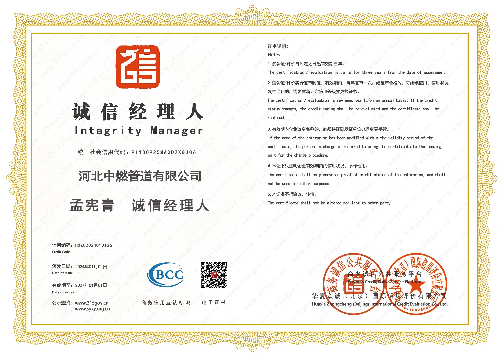 诚信经理人荣誉证书