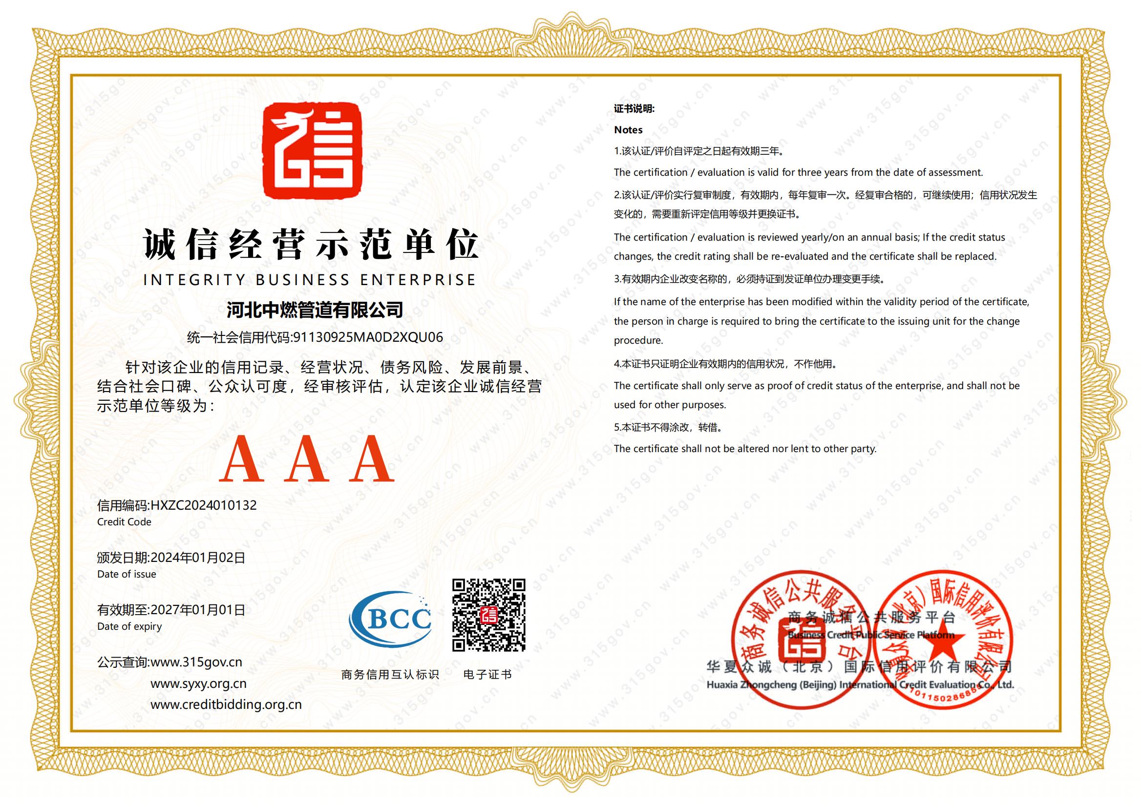 诚信经营示范单位证书