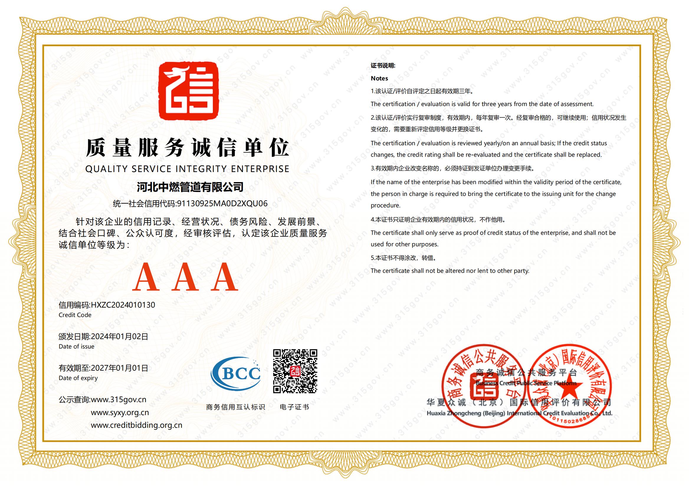 质量服务信誉证书